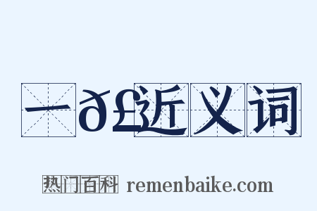 一𣕅近义词是什么意思的图片